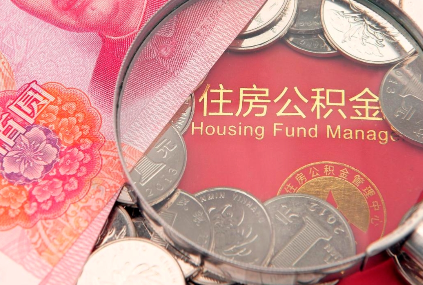 福州本地人住房公积金怎么取（本地人公积金提取条件）
